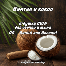 "Сантал и кокос" (CS Santal and Coconut) - отдушка США