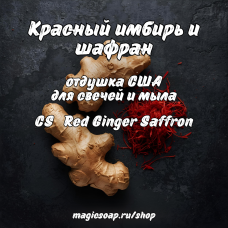 "Красный имбирь и шафран" (CS Red Ginger Saffron) - отдушка США