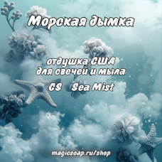 "Морская дымка" (CS Sea Mist) - отдушка США