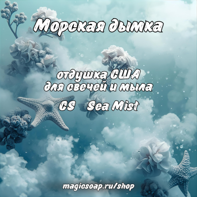 "Морская дымка" (CS Sea Mist) - отдушка США