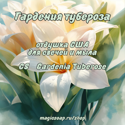"Гардения тубероза" (CS Gardenia Tuberose) - отдушка США