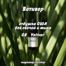 "Ветивер" (CS Vetiver) - отдушка США "Ветивер" (CS Vetiver) - отдушка США