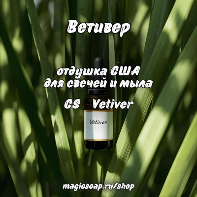 "Ветивер" (CS Vetiver) - отдушка США