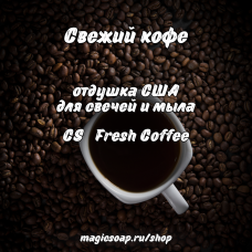 "Свежий кофе" (CS Fresh Coffee) - отдушка США