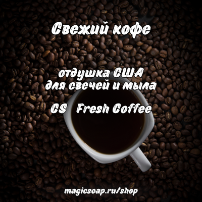 "Свежий кофе" (CS Fresh Coffee) - отдушка США