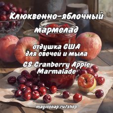 "Клюквенно-яблочный мармелад" (CS Cranberry Apple Marmalade) - отдушка США "Клюквенно-яблочный мармелад" (CS Cranberry Apple Marmalade) - отдушка США