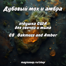"Дубовый мох и амбра" (CS Oakmoss and Amber) - отдушка США