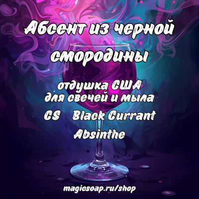 "Абсент из черной смородины" (CS Black Currant Absinthe) - отдушка США