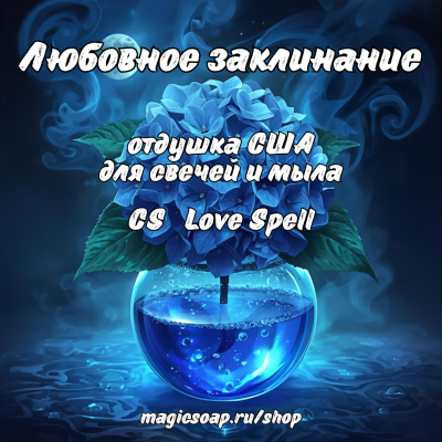 "Любовное заклинание" (CS Love Spell) - отдушка США