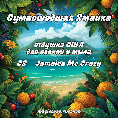 "Сумасшедшая Ямайка" (CS Jamaica Me Crazy) - отдушка США