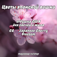"Цветы японской вишни" (CS Japanese Cherry Blossom) - отдушка США