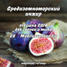 "Средиземноморский инжир" (CS Mediterranean Fig) - отдушка США