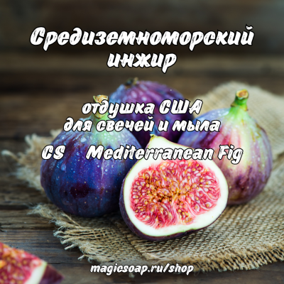 "Средиземноморский инжир" (CS Mediterranean Fig) - отдушка США