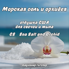 "Морская соль и орхидея" (CS Sea Salt and Orchid) - отдушка США