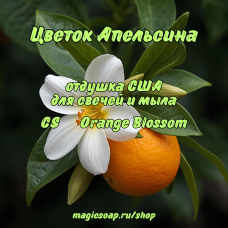 "Цветок Апельсина" (CS Orange Blossom) - отдушка США