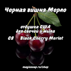 "Черная вишня Мерло" (CS Black Cherry Merlot) - отдушка США