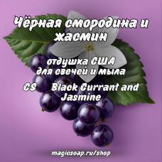 "Чёрная смородина и жасмин" (CS Black Currant and Jasmine) - отдушка США