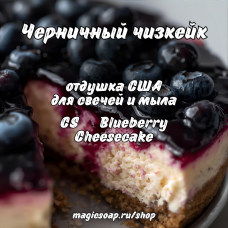 "Черничный чизкейк" (CS Blueberry Cheesecake) - отдушка США