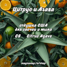 "Цитрус и Агава" (CS Citrus Agave) - отдушка США