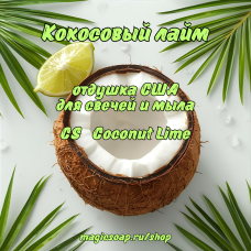 "Кокосовый лайм" (CS Coconut Lime) - отдушка США