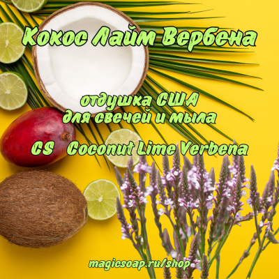 "Кокос Лайм Вербена" (CS Coconut Lime Verbena) - отдушка США
