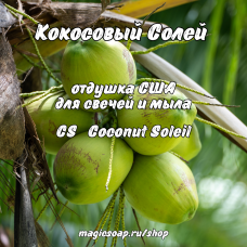 "Кокосовый Солей (Кокосовое солнце)" (CS Coconut Soleil) - отдушка США