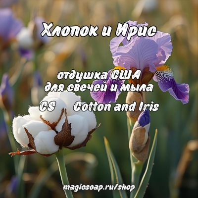"Хлопок и Ирис" (CS Cotton and Iris) - отдушка США