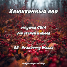 "Клюквенный лес" (CS Cranberry Woods) - отдушка США