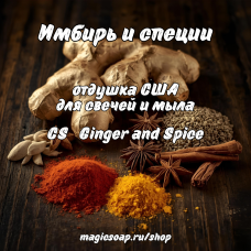 "Имбирь и специи" (CS Ginger and Spice) - отдушка США