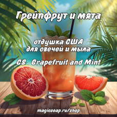 "Грейпфрут и мята" (CS Grapefruit and Mint) - отдушка США