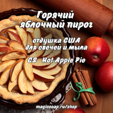 "Горячий яблочный пирог" (CS Hot Apple Pie) - отдушка США "Горячий яблочный пирог" (CS Hot Apple Pie) - отдушка США
