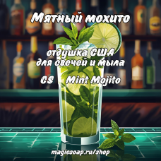 "Мятный мохито" (CS Mint Mojito) - отдушка США