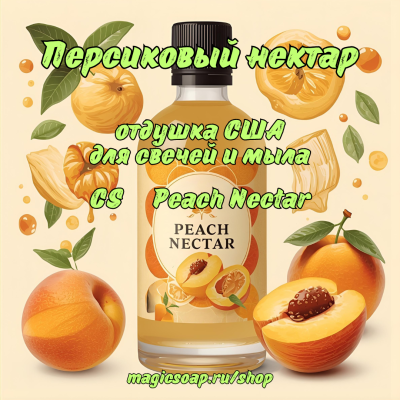 "Персиковый нектар" (CS Peach Nectar) - отдушка США