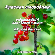 "Красная смородина" (CS Red Currant) - отдушка США