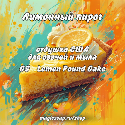 "Лимонный пирог" (CS Lemon Pound Cake) - отдушка США