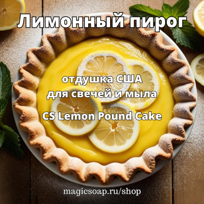 "Лимонный пирог" (CS Lemon Pound Cake) - отдушка США
