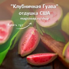 "Клубничная Гуава" (CS Strawberry Guava) - отдушка США