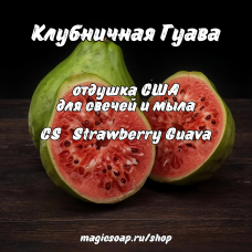 "Клубничная Гуава" (CS Strawberry Guava) - отдушка США