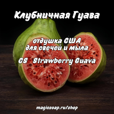 "Клубничная Гуава" (CS Strawberry Guava) - отдушка США