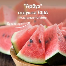"Арбуз" (CS Watermelon) - отдушка США