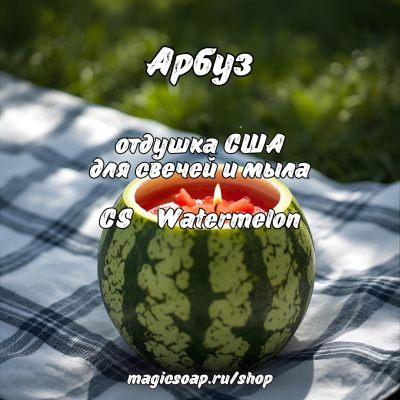 "Арбуз" (CS Watermelon) - отдушка США
