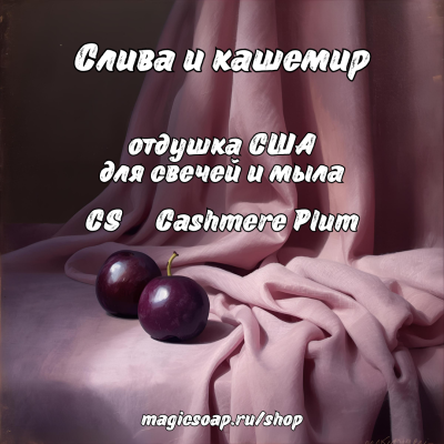 "Слива и кашемир" (CS Cashmere Plum) - отдушка США