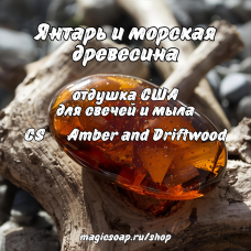 "Янтарь и морская древесина" (CS Amber and Driftwood) - отдушка США