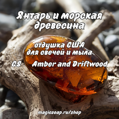 "Янтарь и морская древесина" (CS Amber and Driftwood) - отдушка США