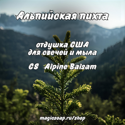"Альпийская пихта" (CS Alpine Balsam) - отдушка США