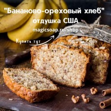 "Бананово-ореховый хлеб" (CS Banana nut bread) - отдушка США