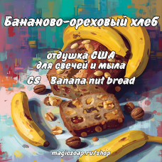 "Бананово-ореховый хлеб" (CS Banana nut bread) - отдушка США