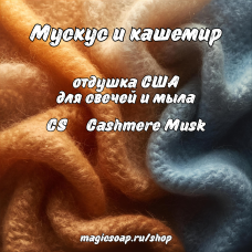 "Мускус и кашемир" (CS Cashmere Musk) - отдушка США