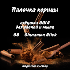 "Палочка корицы" (CS Cinnamon Stick) - отдушка США