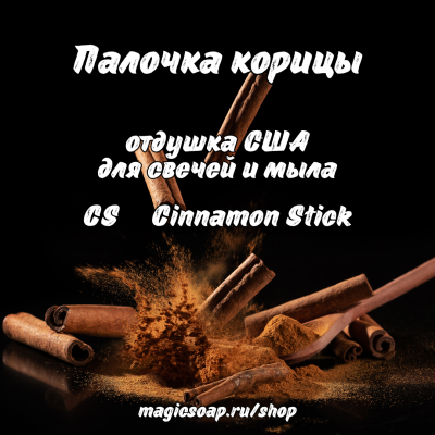 "Палочка корицы" (CS Cinnamon Stick) - отдушка США